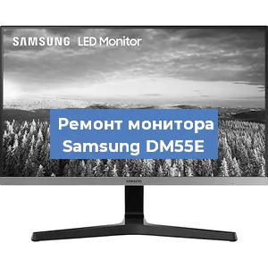 Замена конденсаторов на мониторе Samsung DM55E в Челябинске